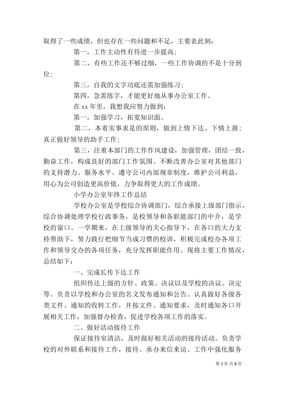 办公室的年终个人工作总结_第3页