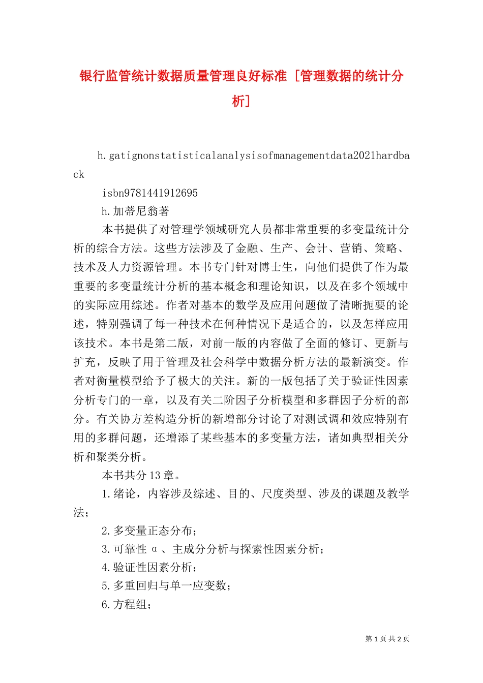 银行监管统计数据质量管理良好标准 [管理数据的统计分析]_第1页