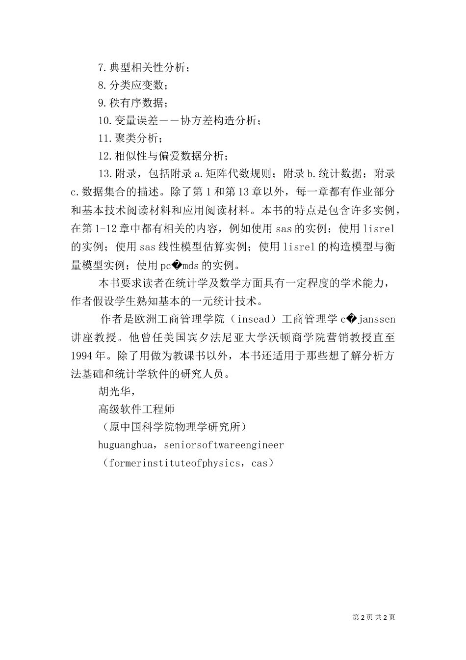 银行监管统计数据质量管理良好标准 [管理数据的统计分析]_第2页