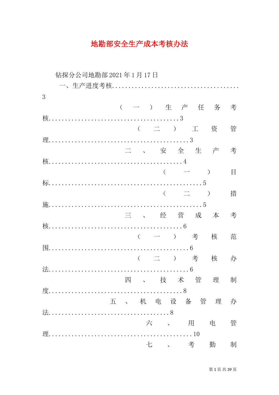 地勘部安全生产成本考核办法_第1页