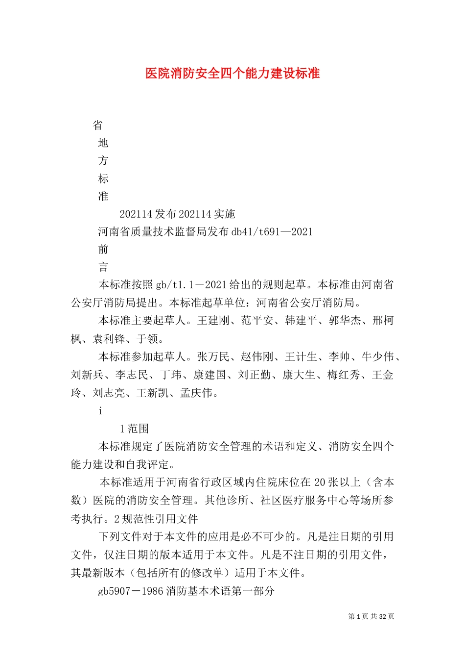 医院消防安全四个能力建设标准_第1页