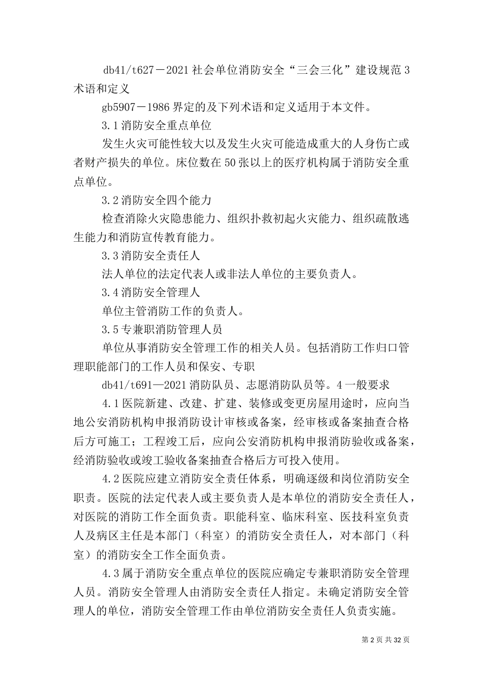 医院消防安全四个能力建设标准_第2页