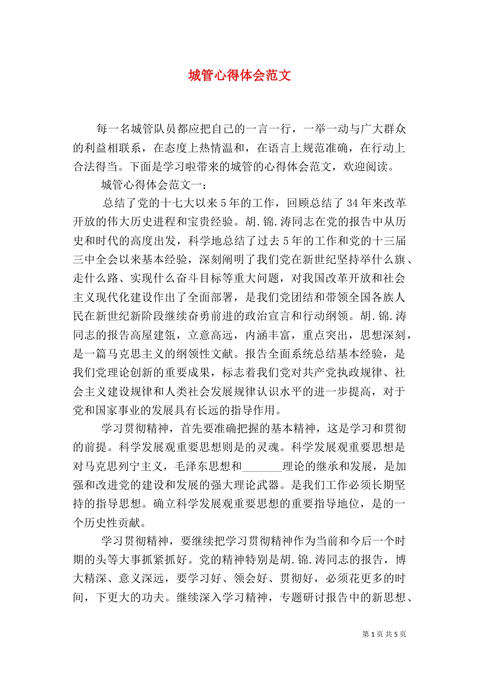 城管心得体会范文_第1页