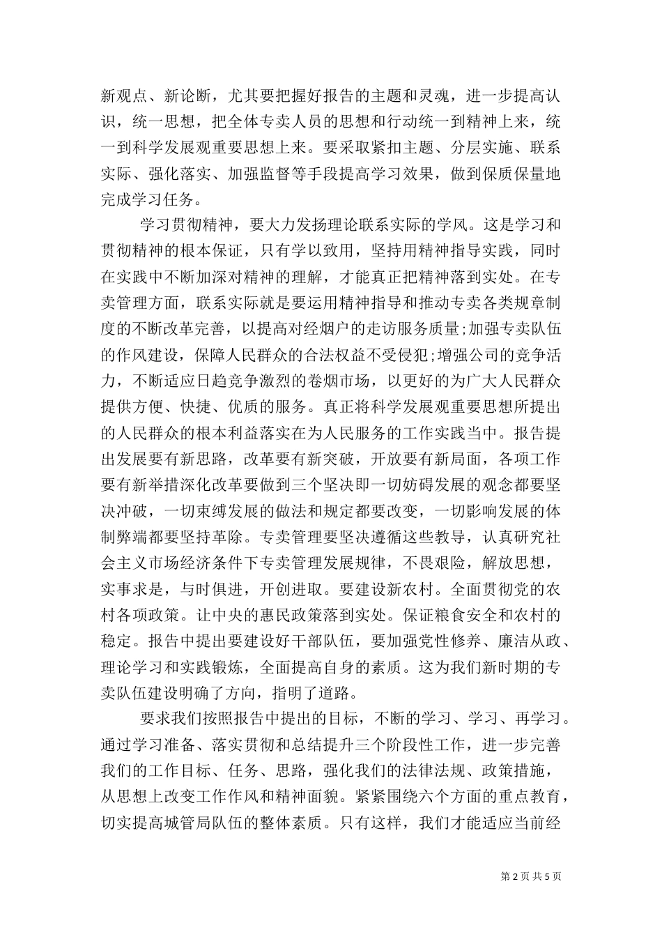 城管心得体会范文_第2页