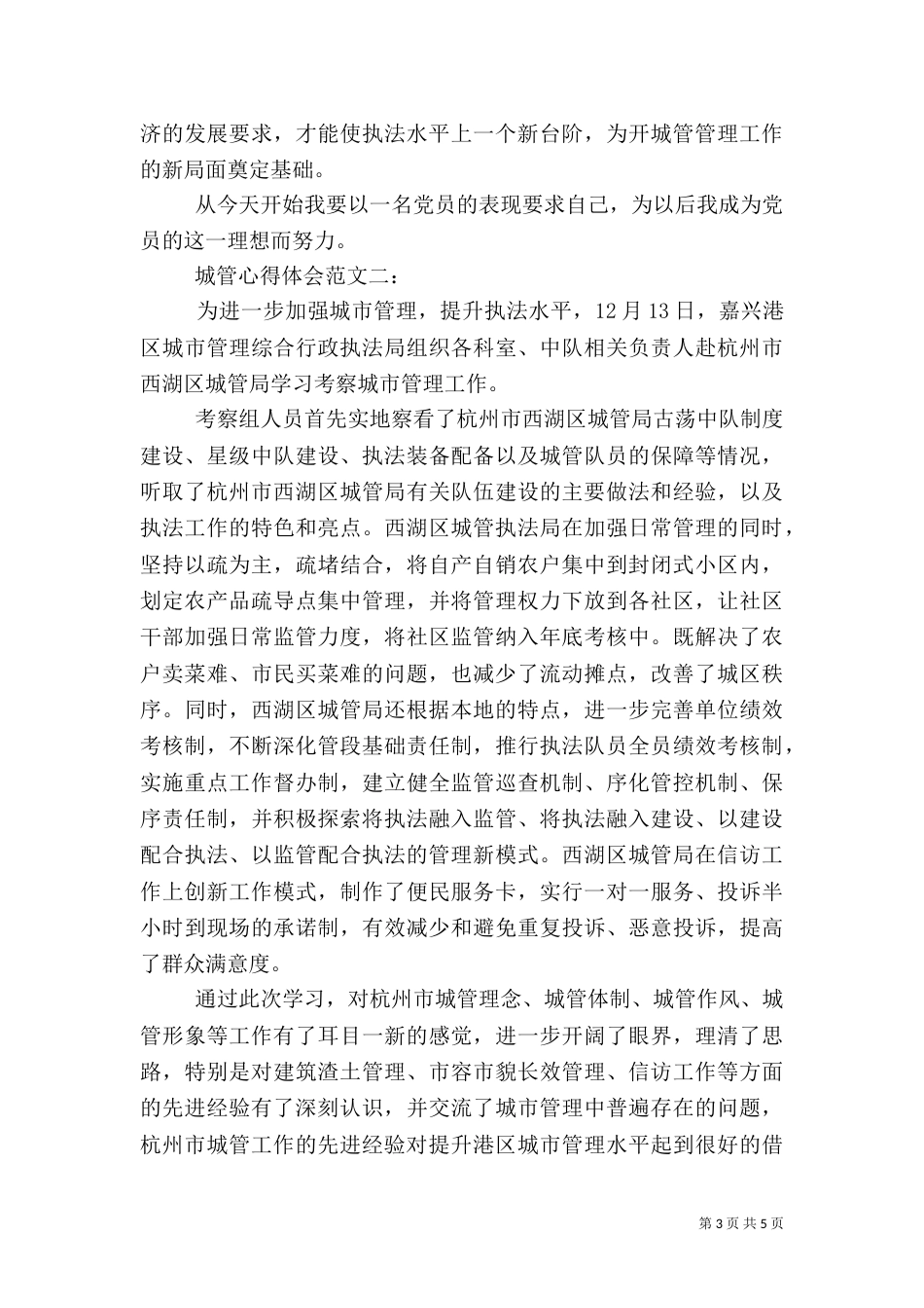 城管心得体会范文_第3页