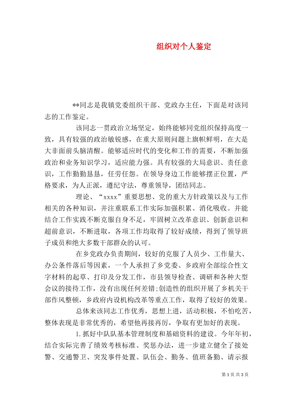 组织对个人鉴定（一）_第1页
