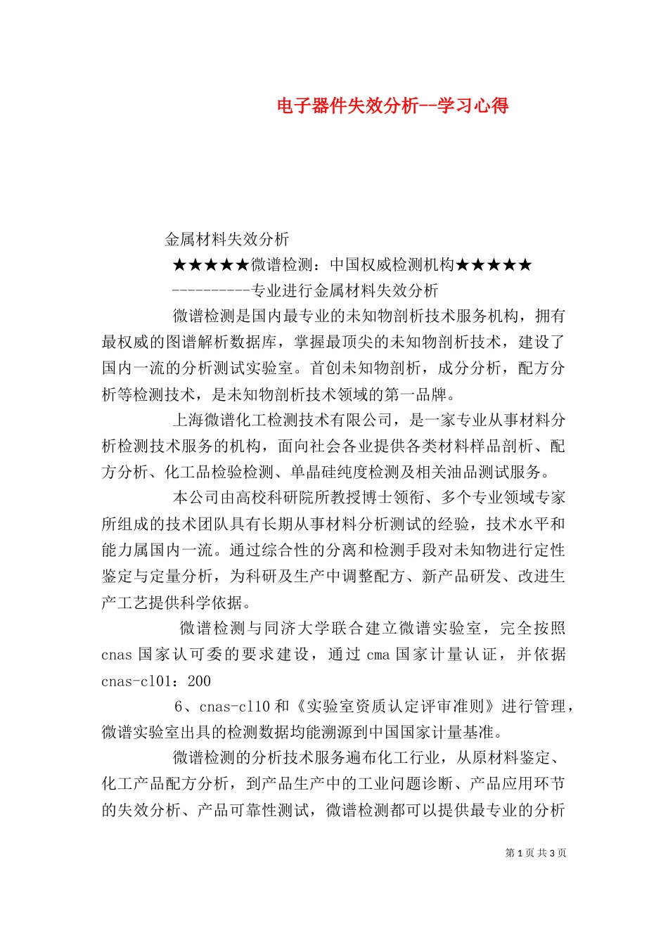 电子器件失效分析--学习心得（一）_第1页