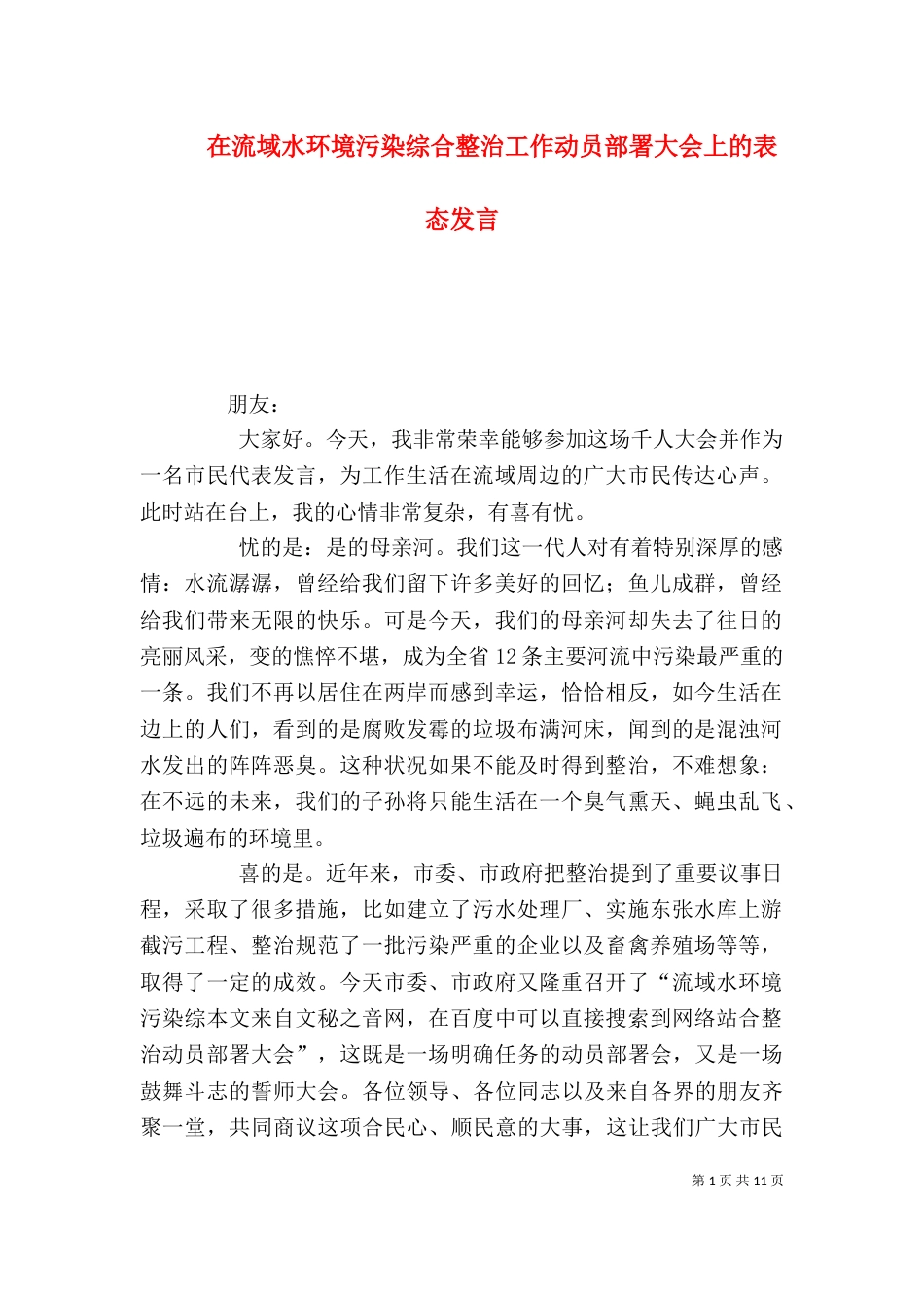 在流域水环境污染综合整治工作动员部署大会上的表态发言_第1页