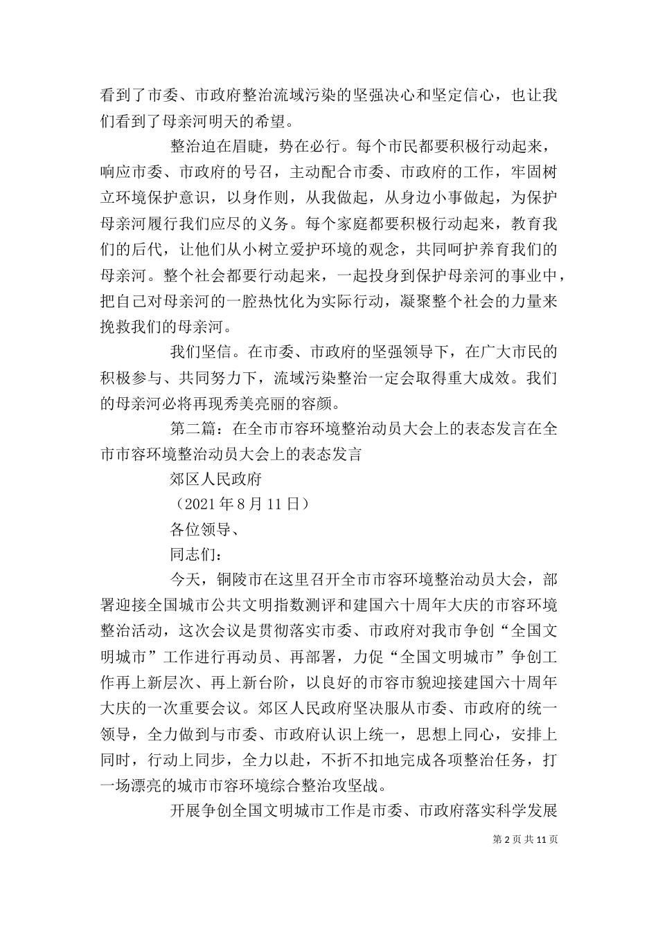 在流域水环境污染综合整治工作动员部署大会上的表态发言_第2页