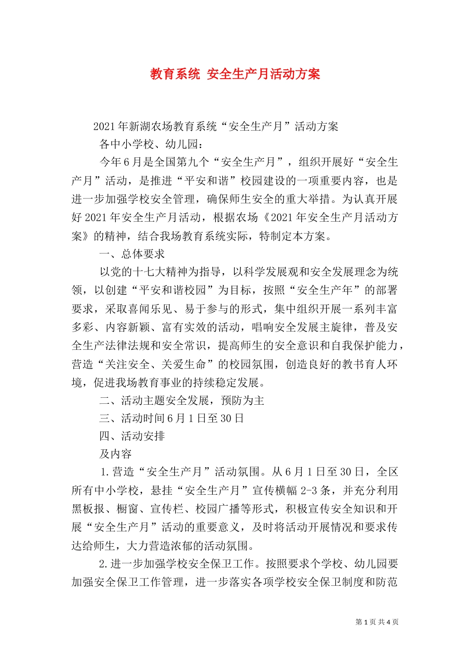 教育系统 安全生产月活动方案(二)_第1页