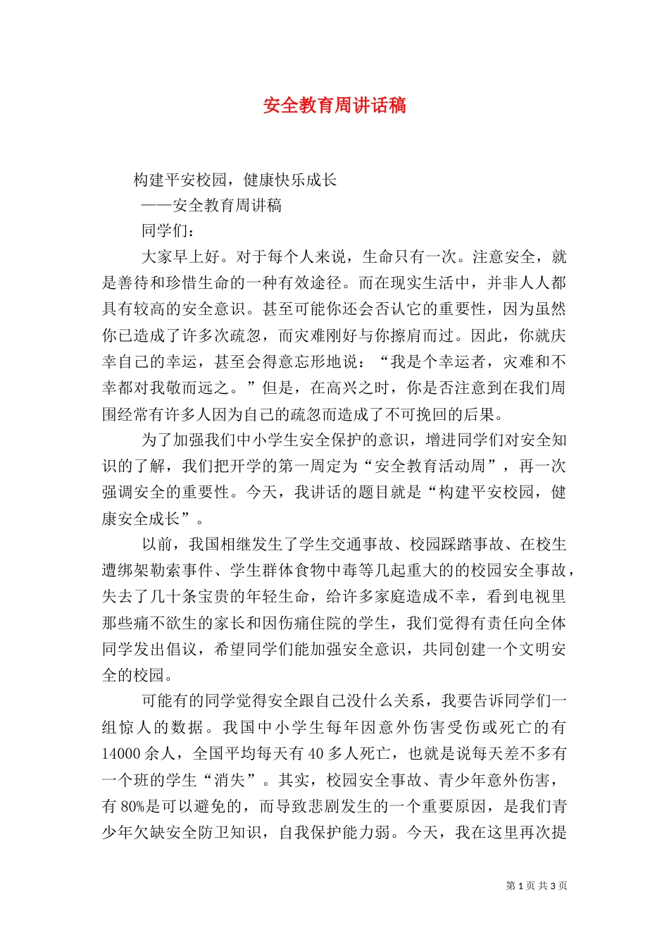 安全教育周讲话稿(四)_第1页