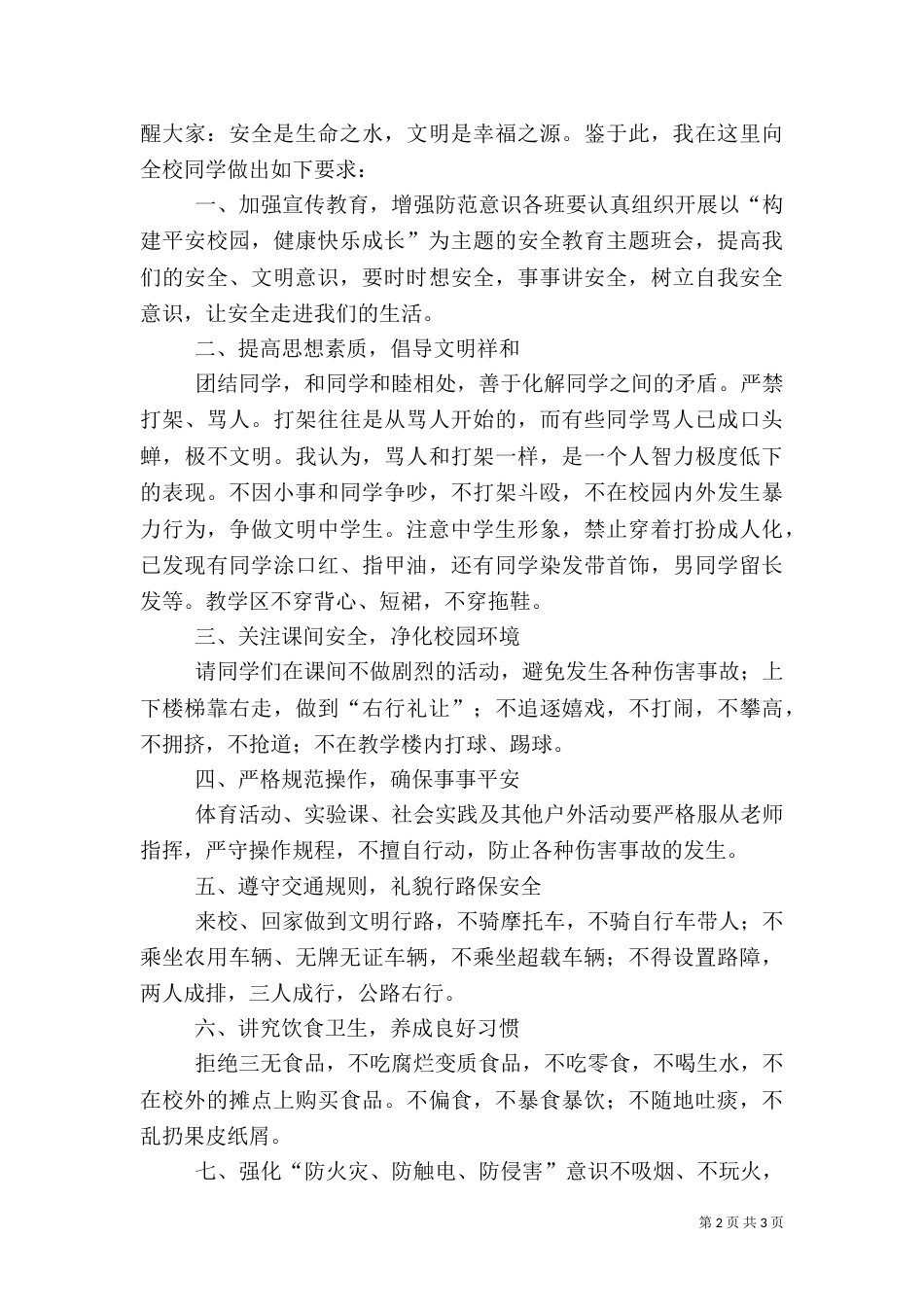 安全教育周讲话稿(四)_第2页