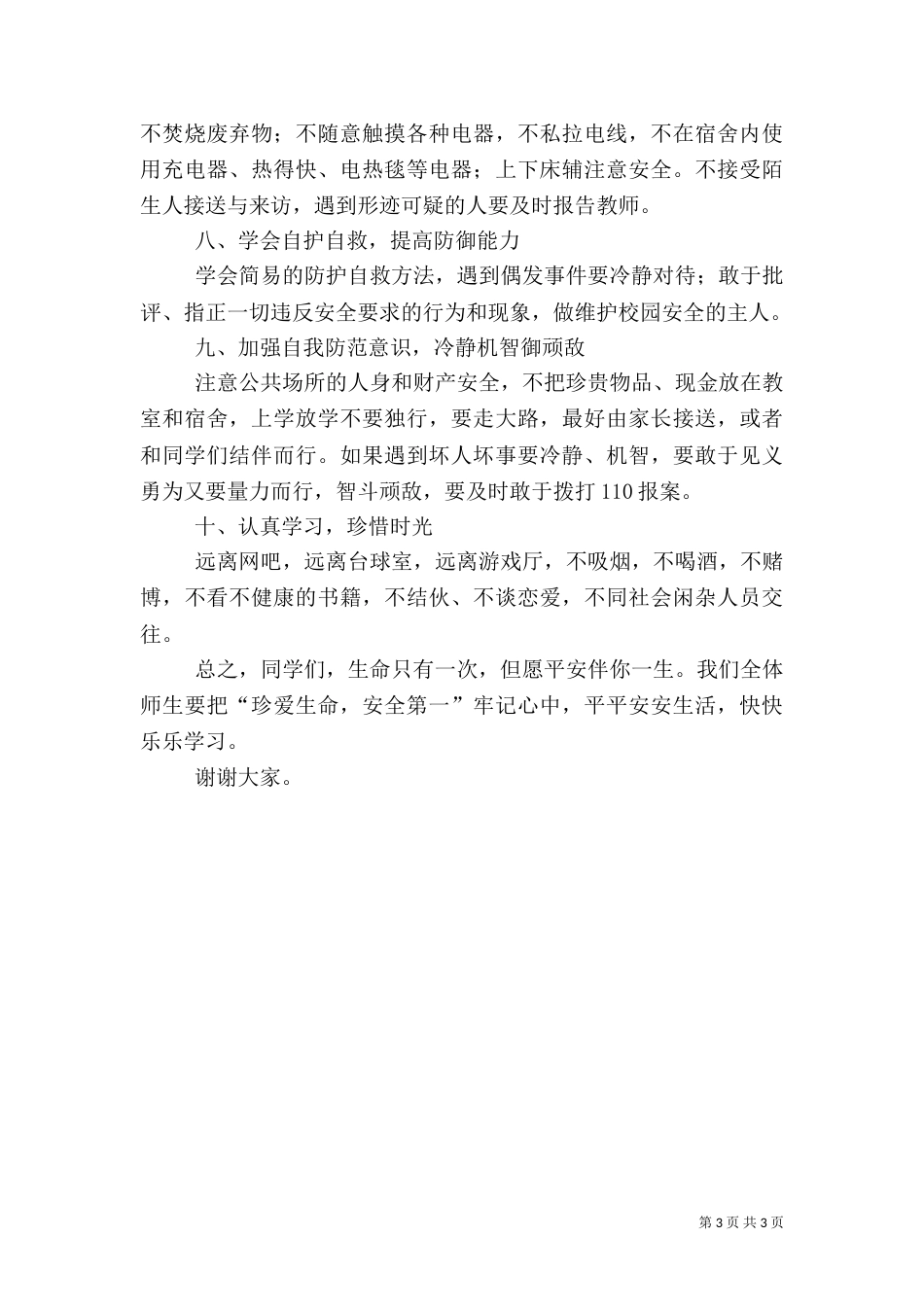 安全教育周讲话稿(四)_第3页