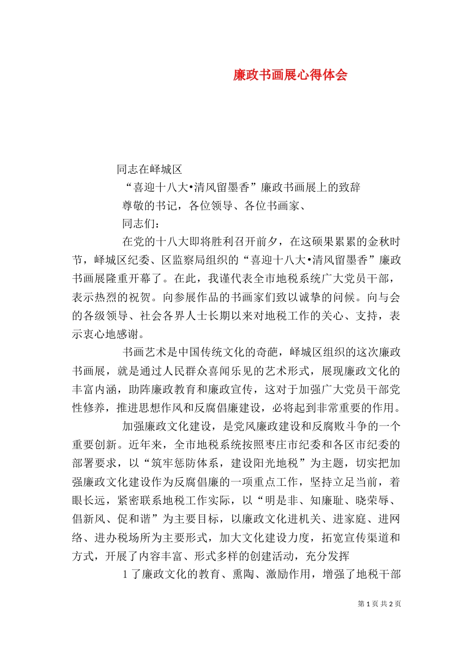 廉政书画展心得体会（一）_第1页