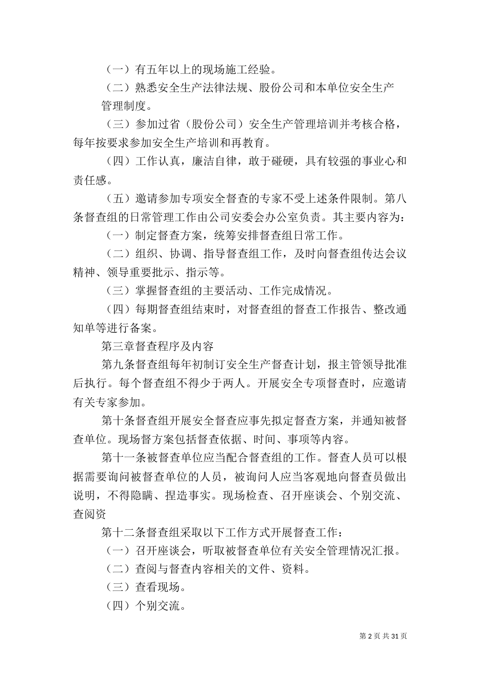 安全生产督查管理办法_第2页