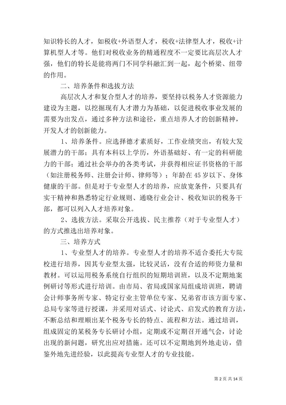 创新高层次人才和复合型人才的培养机制_第2页