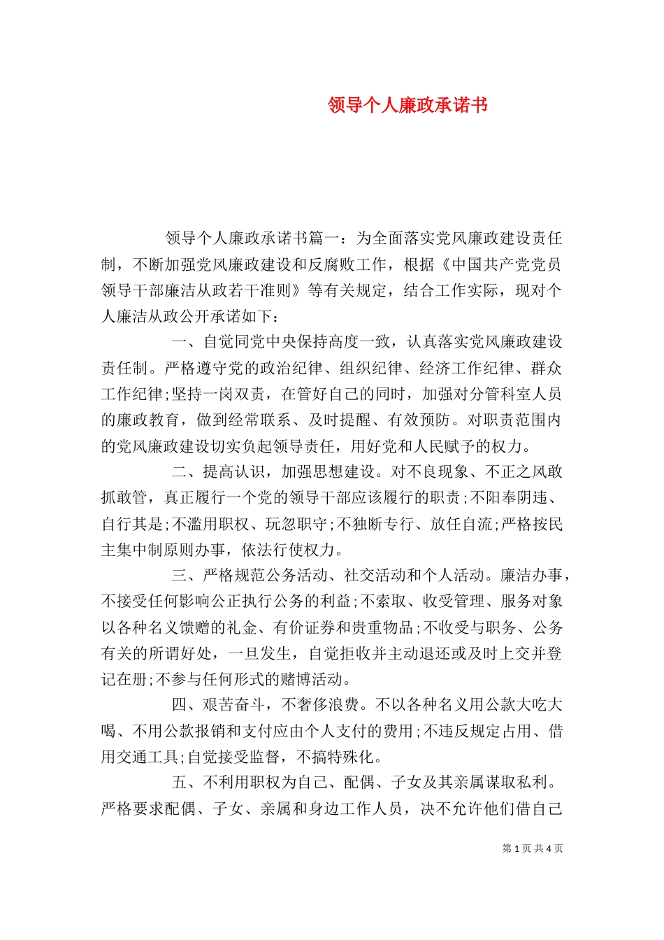 领导个人廉政承诺书（一）_第1页