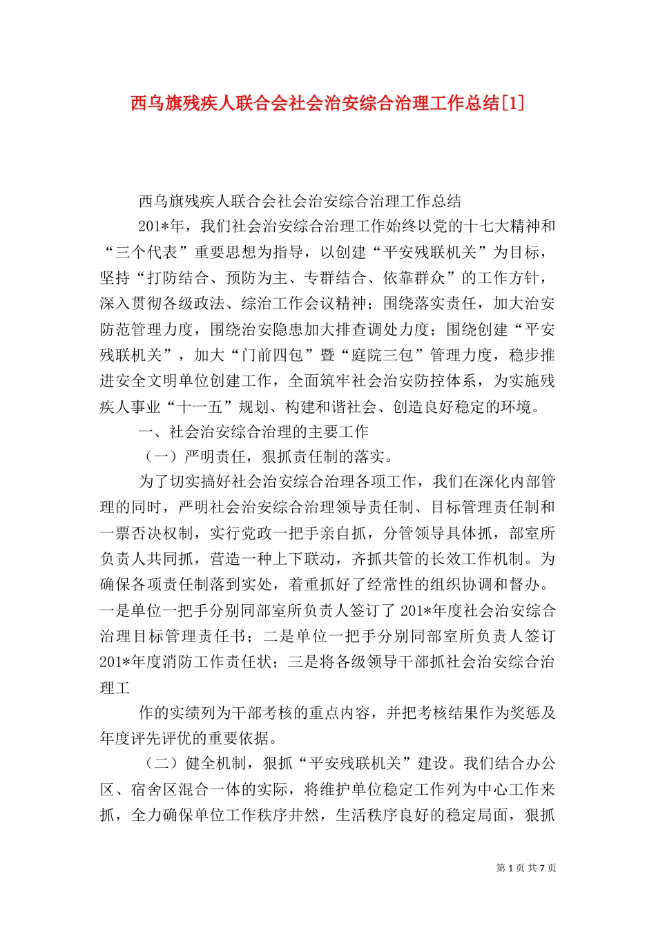 西乌旗残疾人联合会社会治安综合治理工作总结[1]_第1页