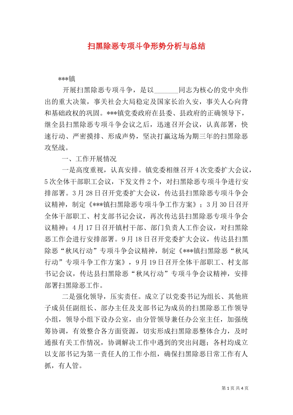 扫黑除恶专项斗争形势分析与总结（三）_第1页