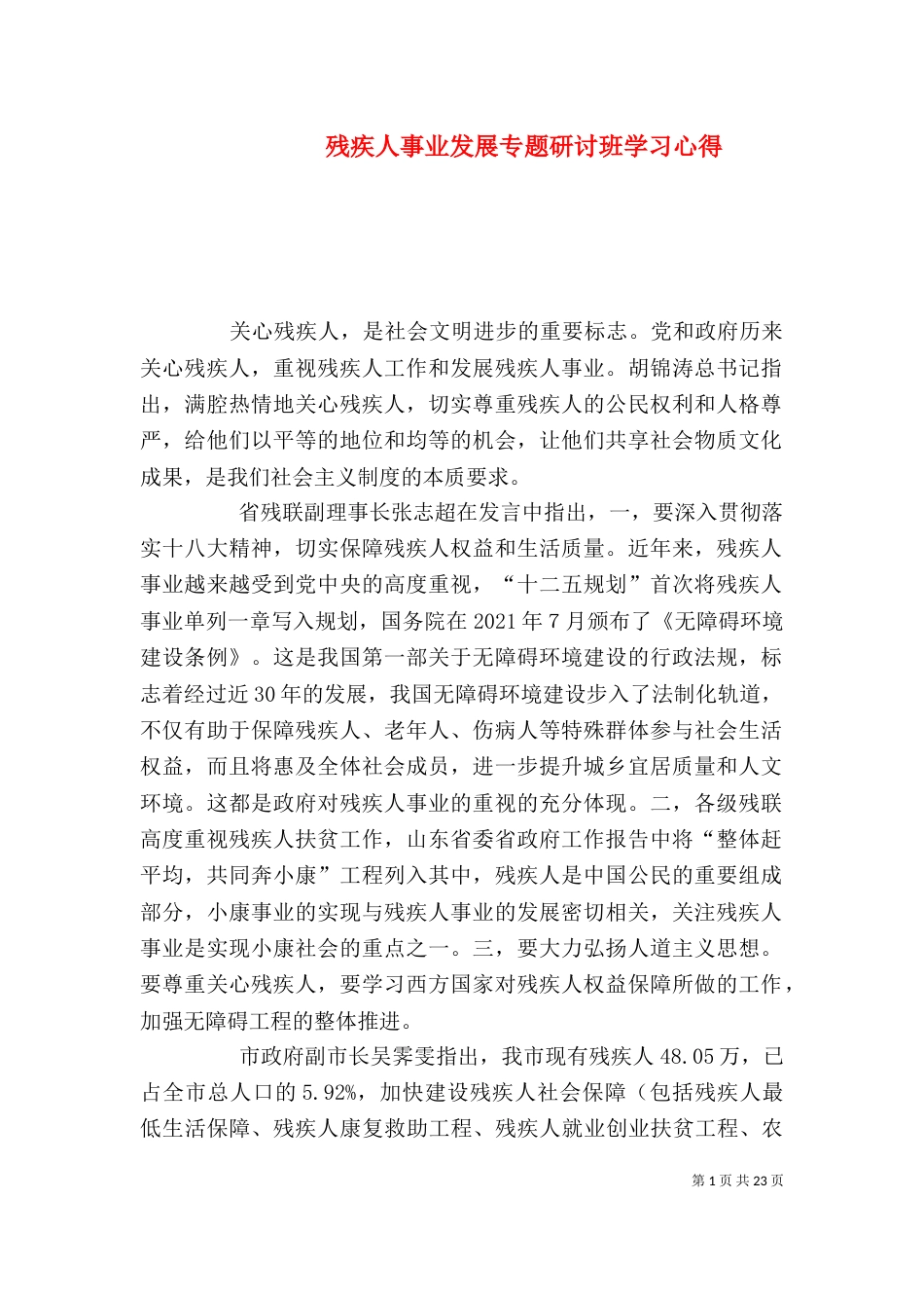 残疾人事业发展专题研讨班学习心得_第1页