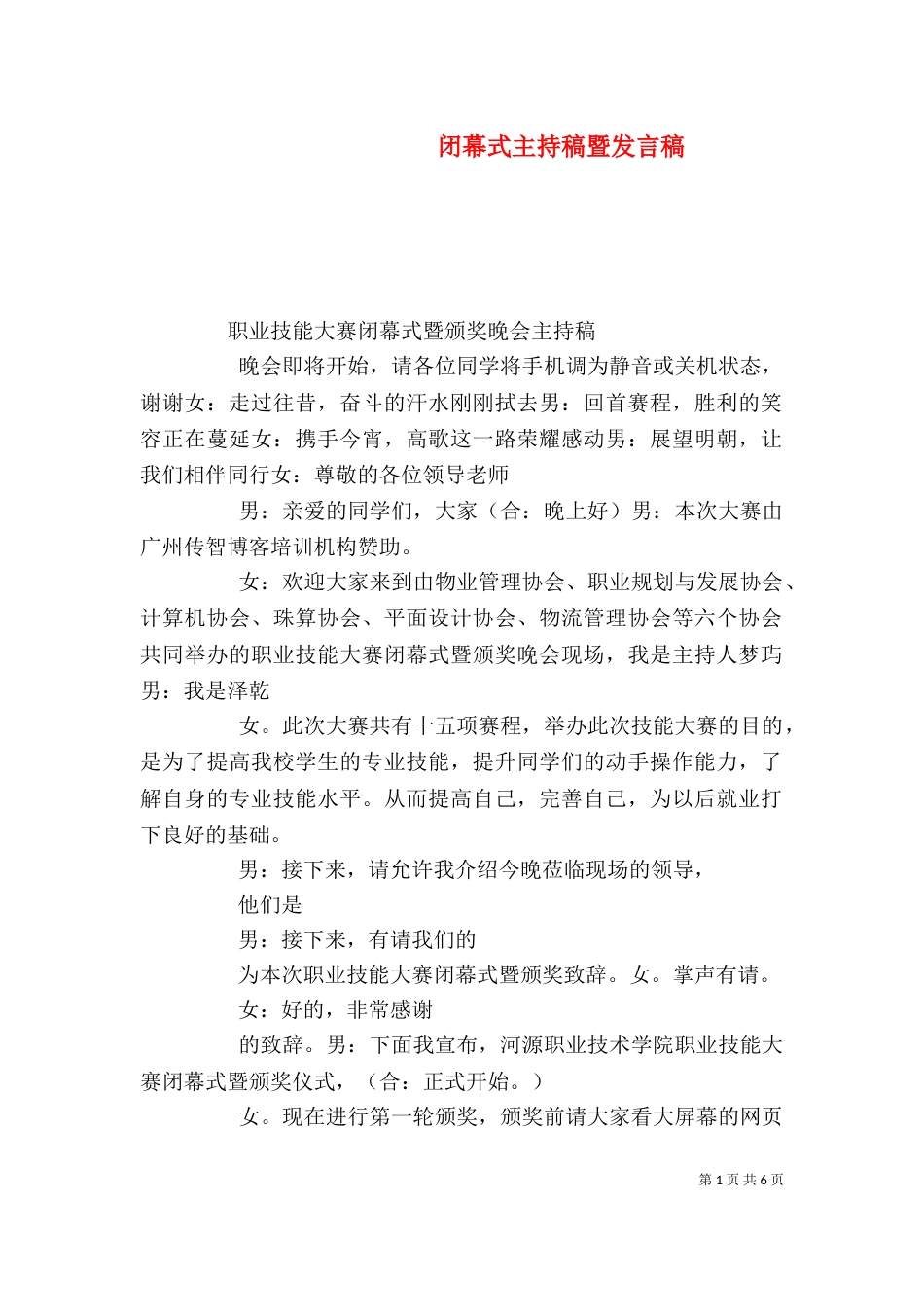 闭幕式主持稿暨发言稿（二）_第1页