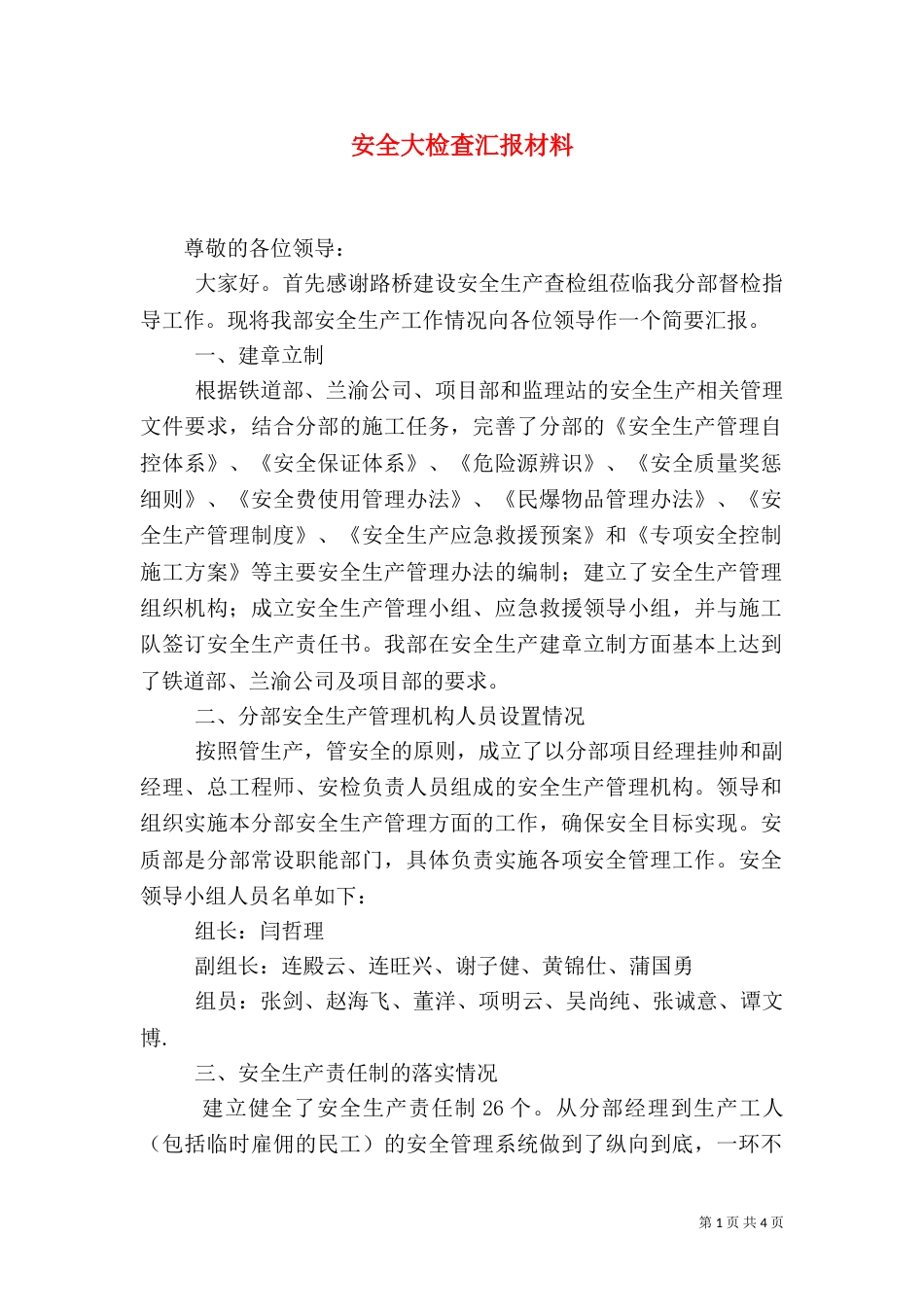 安全大检查汇报材料（四）_第1页