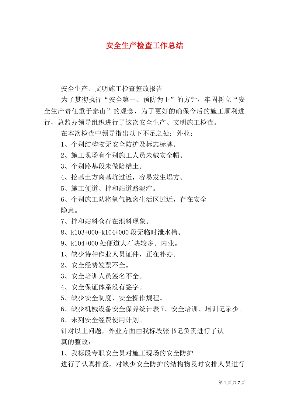 安全生产检查工作总结(八)_第1页