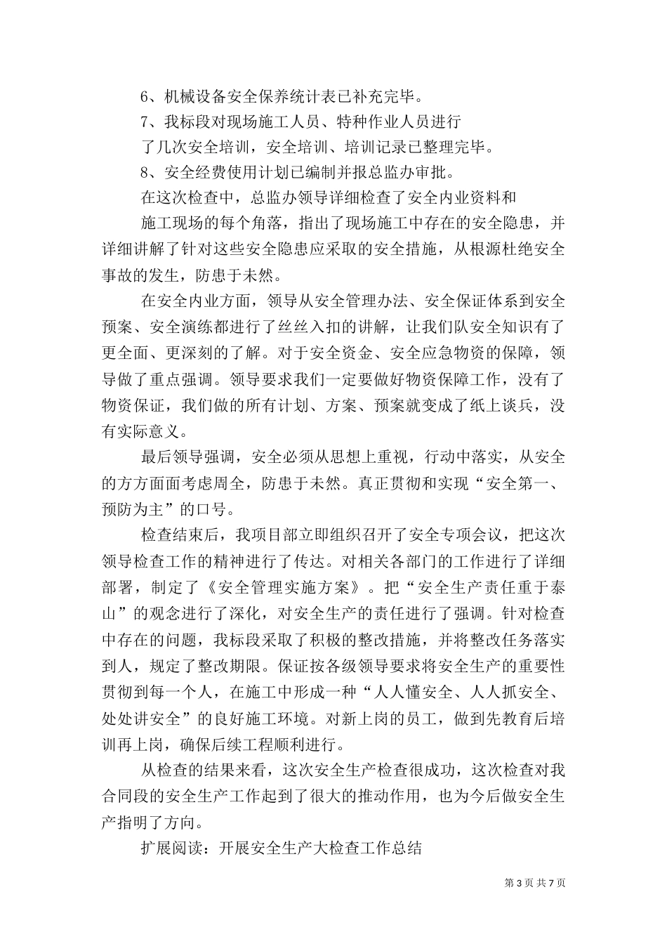 安全生产检查工作总结(八)_第3页