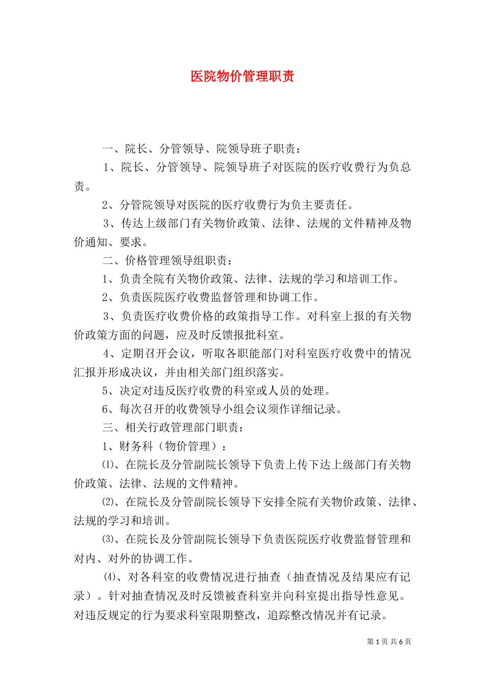 医院物价管理职责（三）_第1页