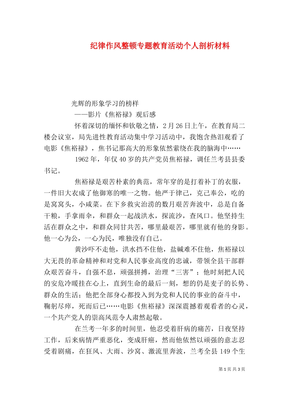 纪律作风整顿专题教育活动个人剖析材料（八）_第1页