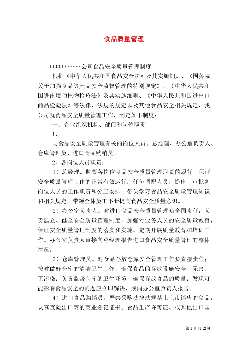 食品质量管理（一）_第1页
