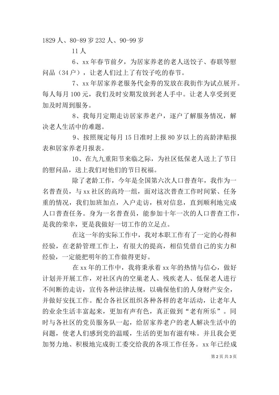 街道老龄委工作人员述职述廉报告（一）_第2页