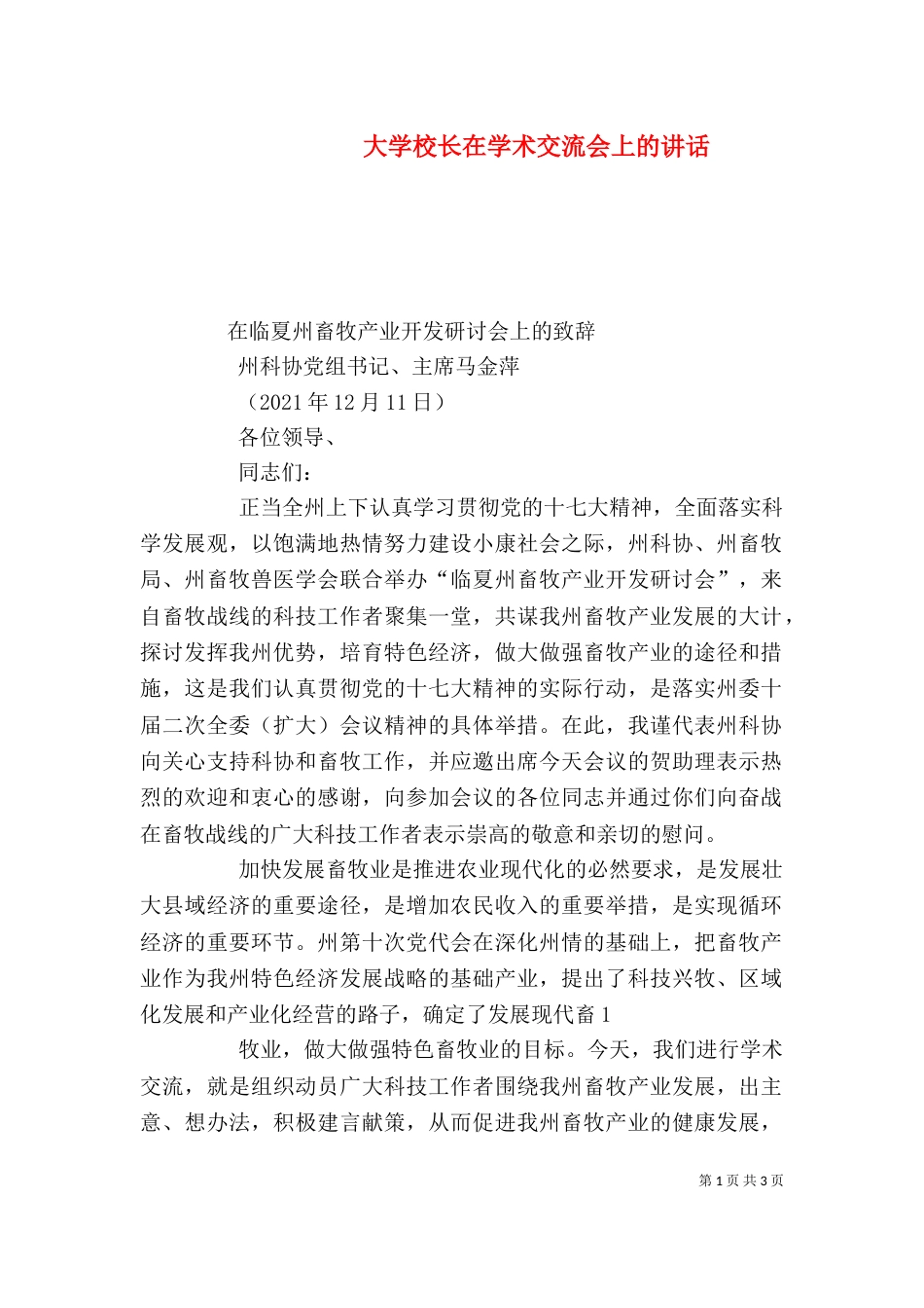 大学校长在学术交流会上的讲话_第1页