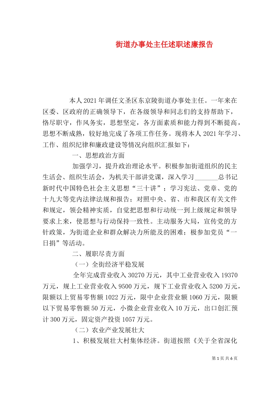 街道办事处主任述职述廉报告（二）_第1页