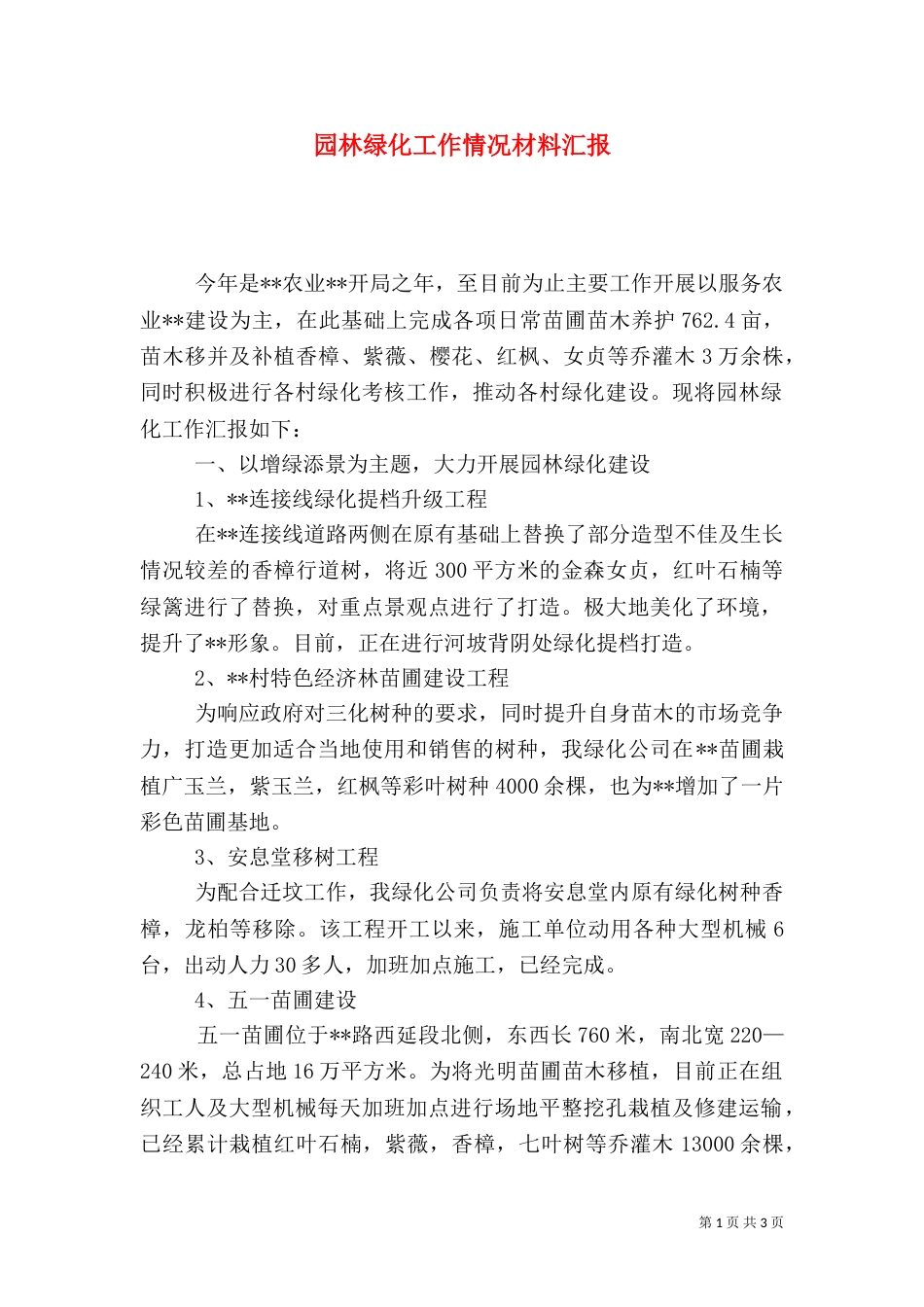 园林绿化工作情况材料汇报_第1页