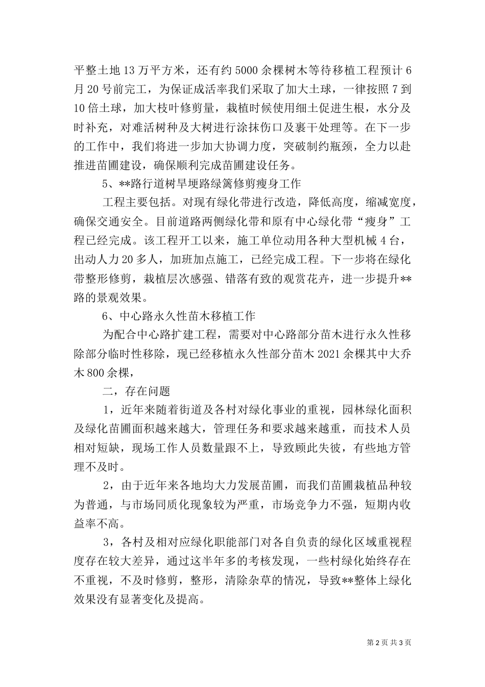 园林绿化工作情况材料汇报_第2页