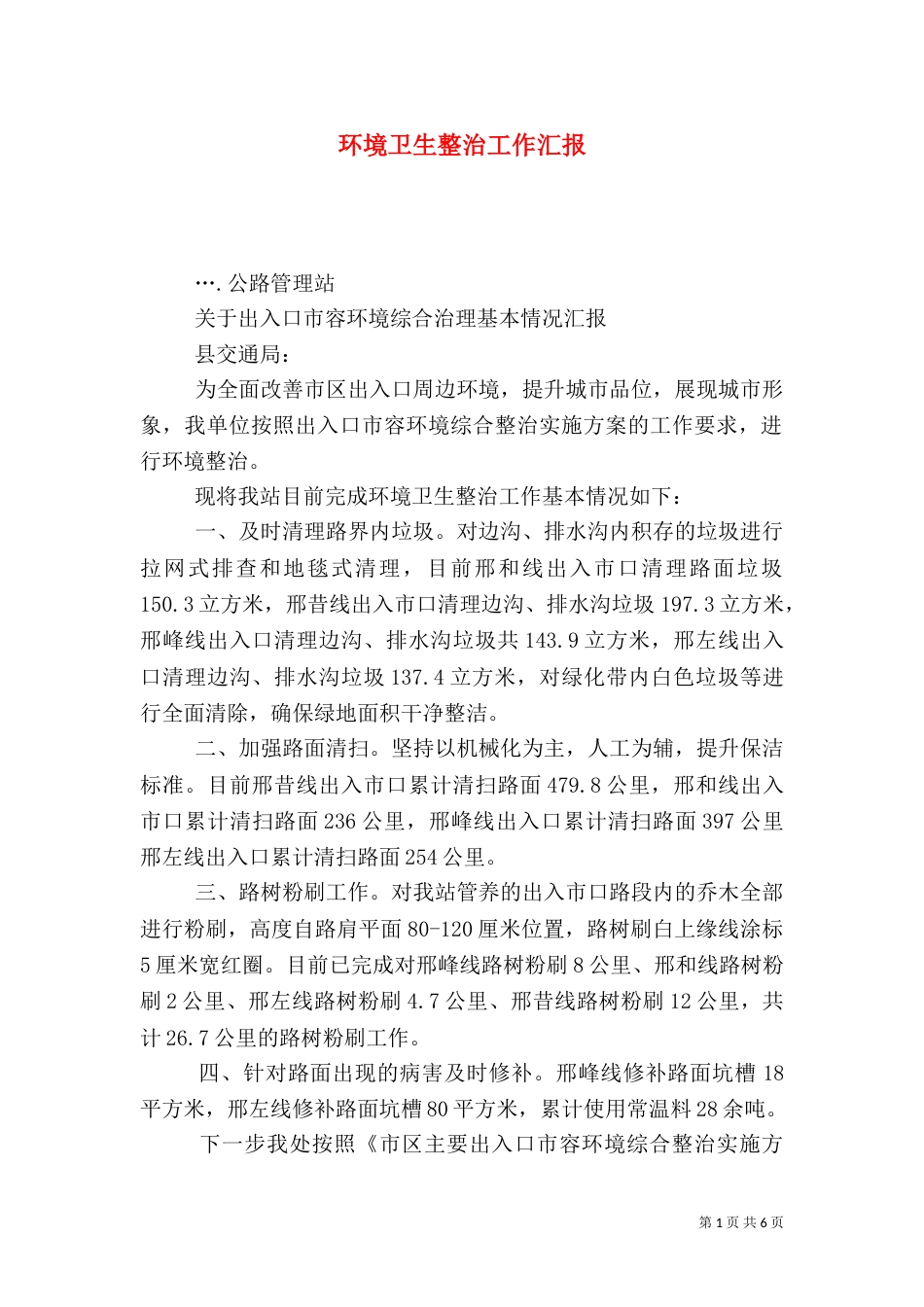 环境卫生整治工作汇报（一）_第1页