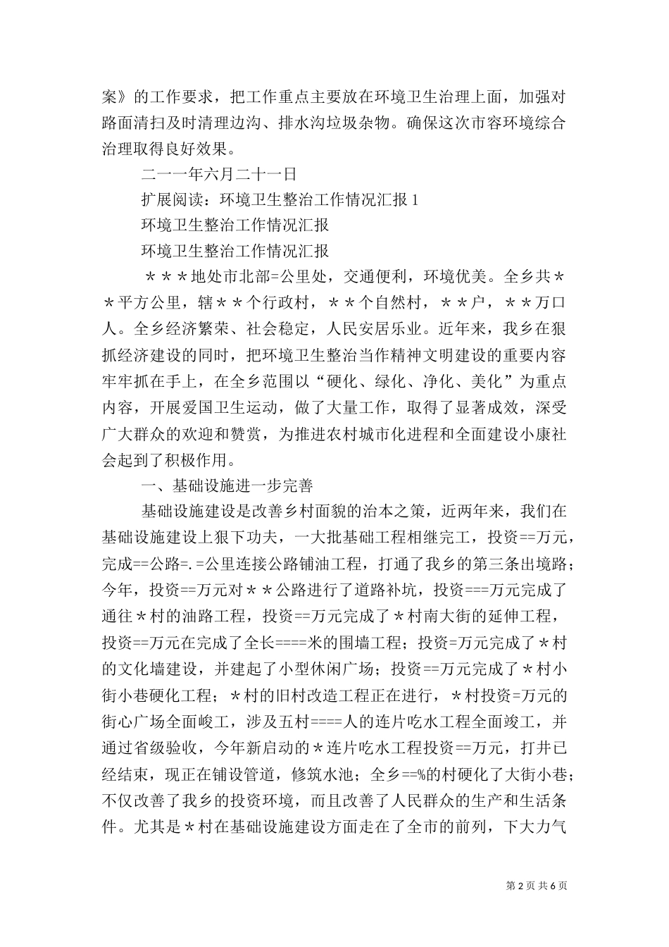 环境卫生整治工作汇报（一）_第2页