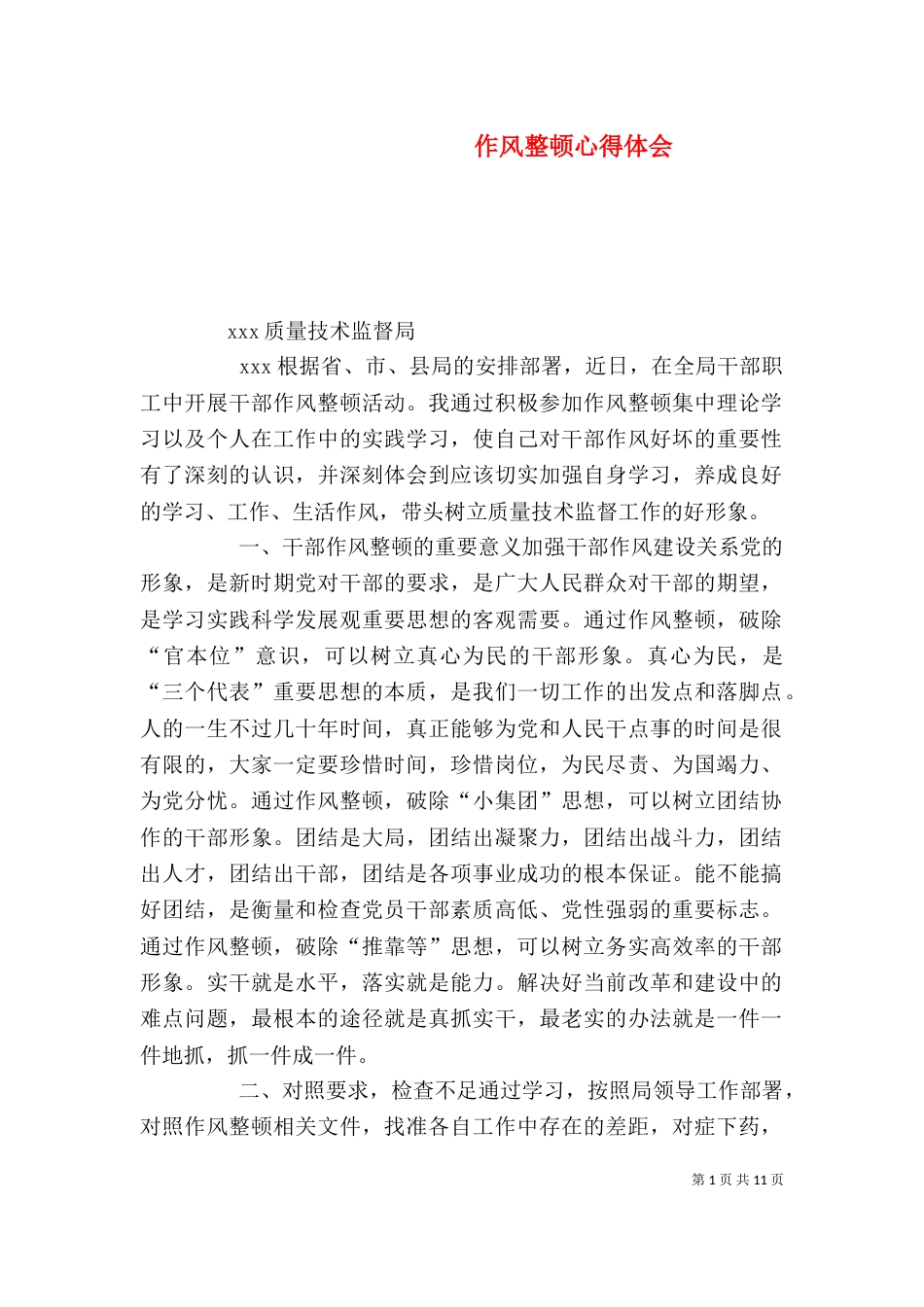 作风整顿心得体会（一）_第1页