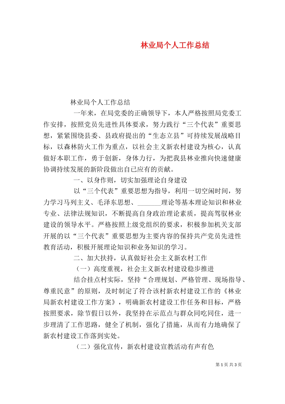 林业局个人工作总结（二）6_第1页