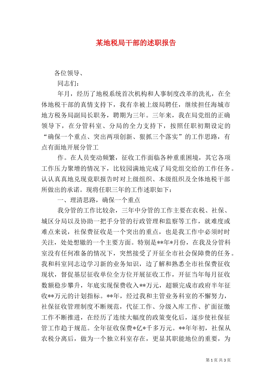 某地税局干部的述职报告_第1页