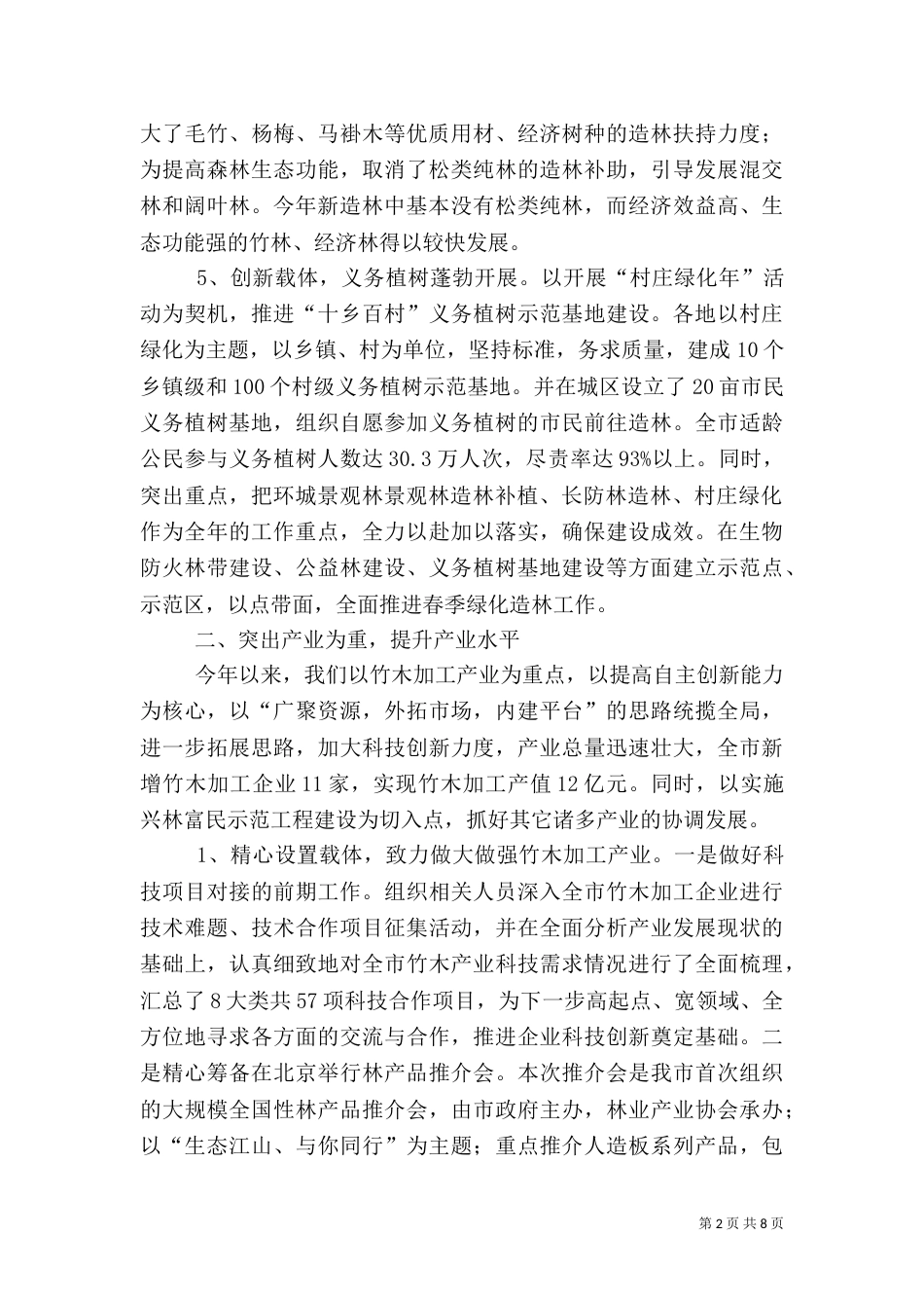 林业局上半年工作总结及下半年工作打算 -总结_第2页