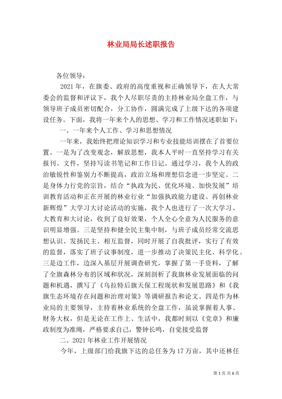 林业局局长述职报告（二）0_第1页