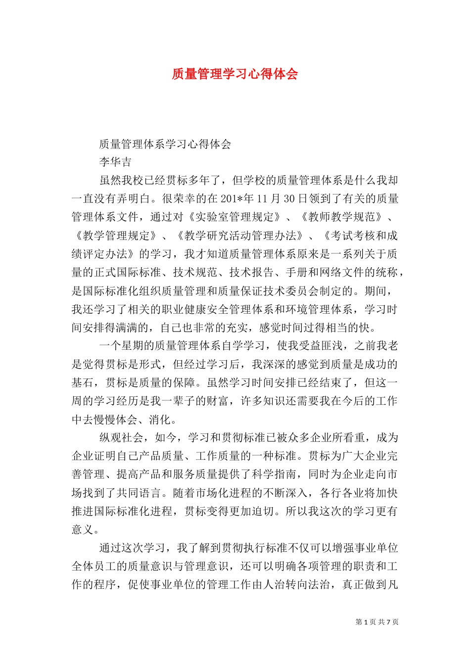 质量管理学习心得体会（二）_第1页
