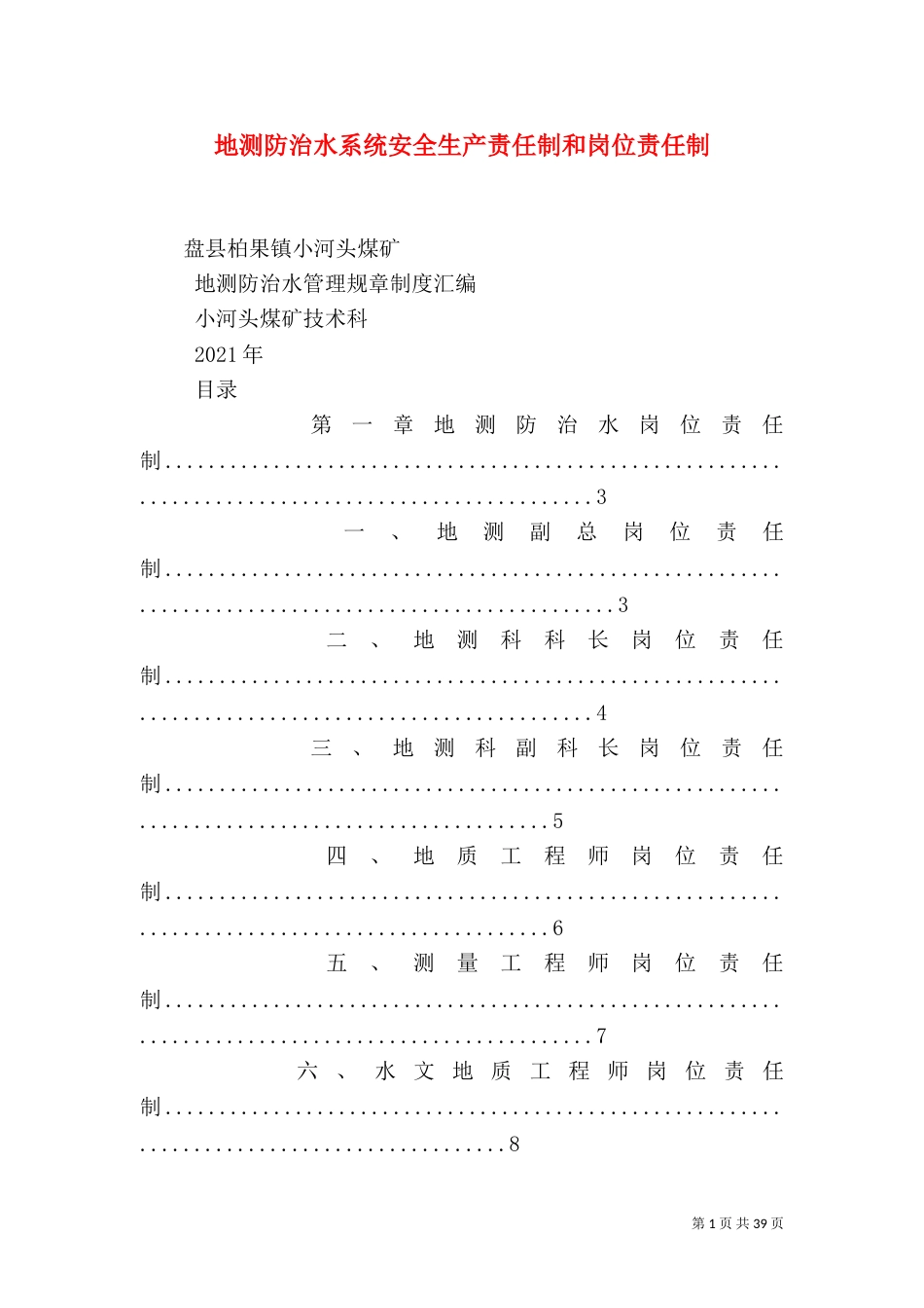 地测防治水系统安全生产责任制和岗位责任制（二）_第1页