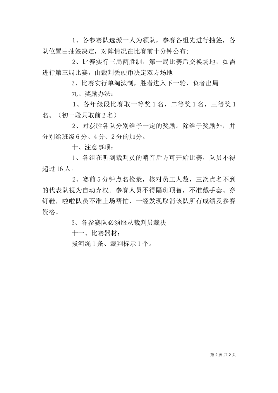 单位庆元旦活动方案（一）_第2页