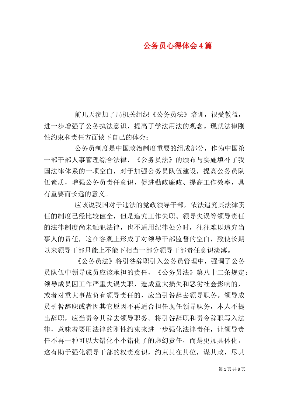 公务员心得体会4篇_第1页
