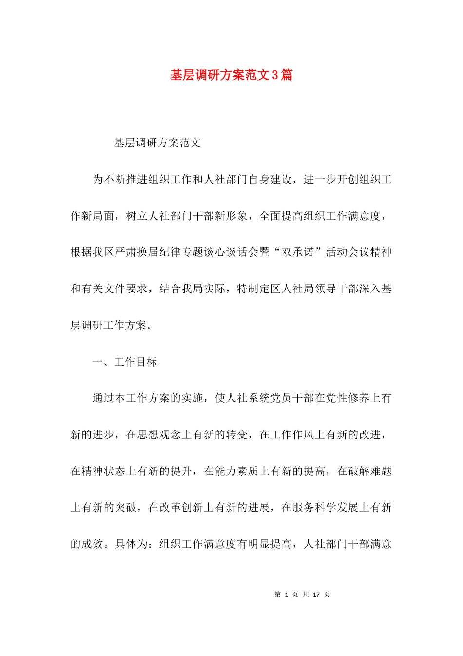 （精选）基层调研方案范文3篇_第1页