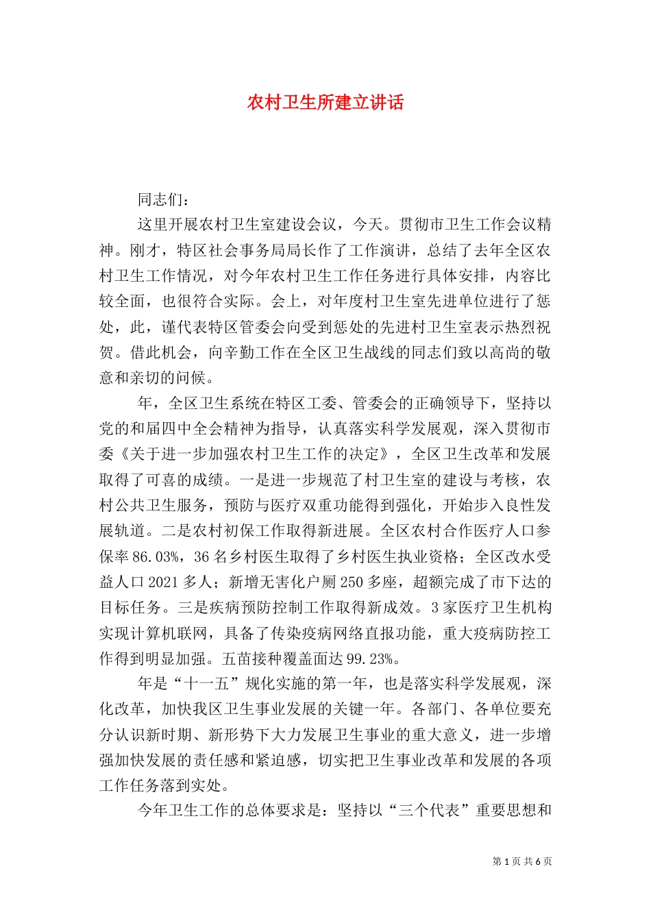 农村卫生所建立讲话_第1页