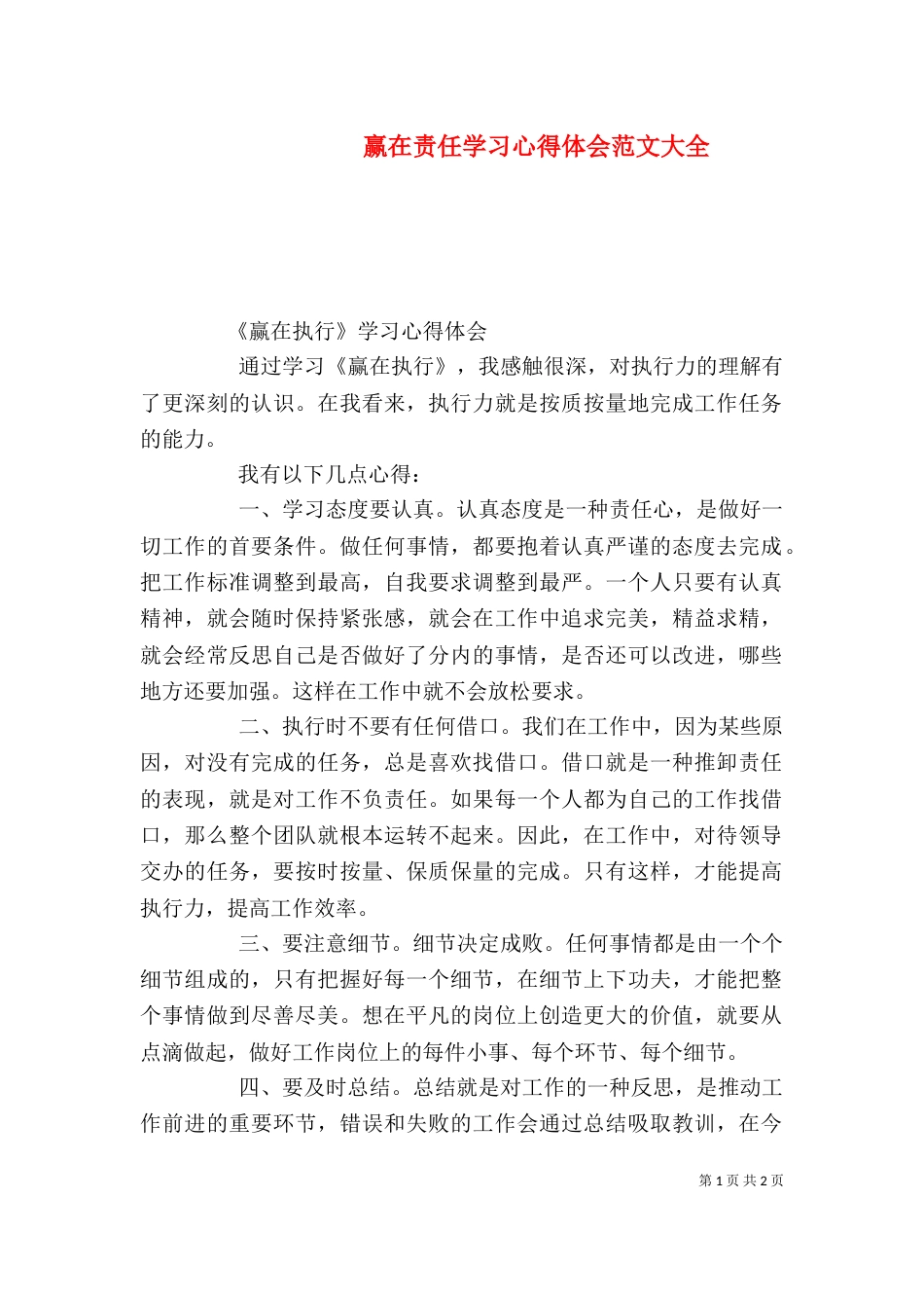 赢在责任学习心得体会范文大全（三）_第1页